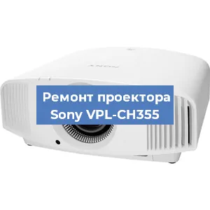 Замена линзы на проекторе Sony VPL-CH355 в Самаре